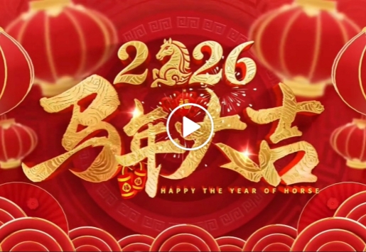 富瑞能源2026拜年视频