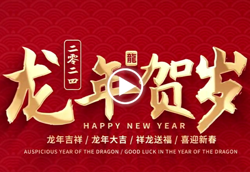 富瑞能源2024拜年视频